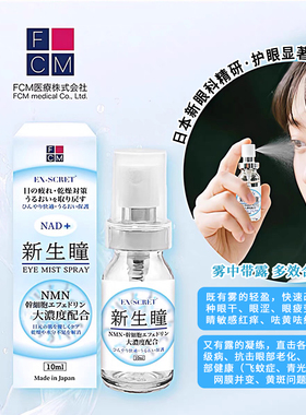 日本EX-Scret fcm新生瞳清凉缓疲劳眼干护眼高浓度杆细包喷雾10ml