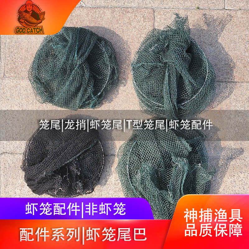 新款笼尾虾笼配件倒须鱼笼尾巴虾笼网笼梢网头渔网龙虾网兜网尾