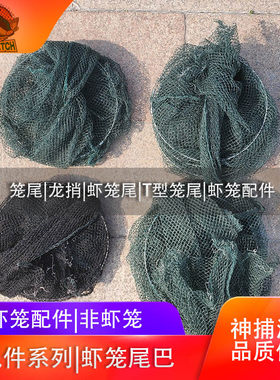 新款笼尾虾笼配件倒须鱼笼尾巴虾笼网笼梢网头渔网龙虾网兜网尾