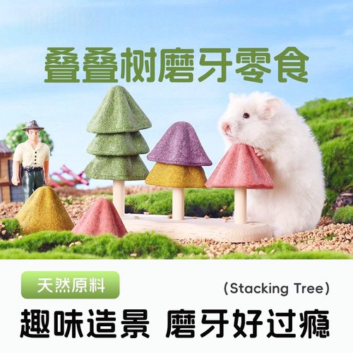 仓鼠零食叠叠树营养磨牙棒