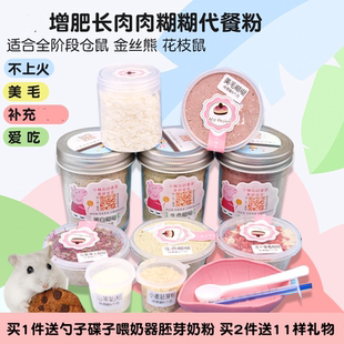 仓鼠糊糊营养粉代餐粉送奶粉5样美毛增肥花枝金丝熊长肉肉冻干粉