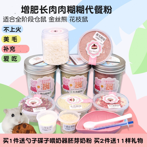 仓鼠糊糊营养代餐粉金丝熊冻干粉