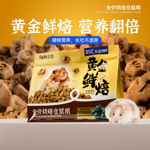 它适仓鼠烘焙粮美味营养低温烘焙黄金鲜焙仓鼠粮食花枝金丝熊主粮