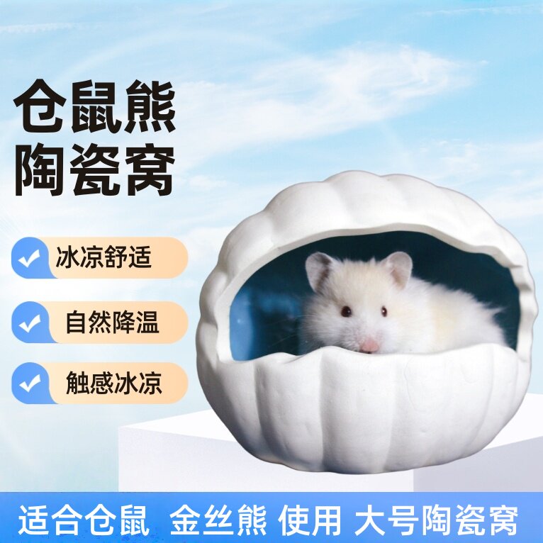 仓鼠金丝熊陶瓷窝全新随机发不接受备注花枝鼠降温消暑用品