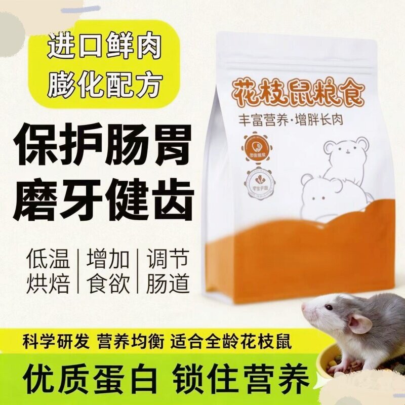 花枝鼠粮食自配主粮全龄阶段综合国产三角粮营养鼠粮饲料零食用品