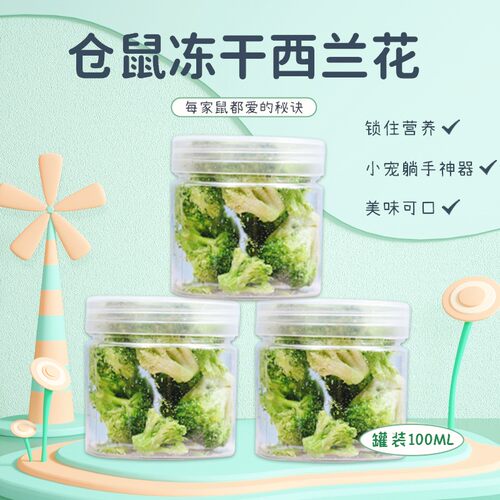 仓鼠零食冻干西兰花金丝熊主粮