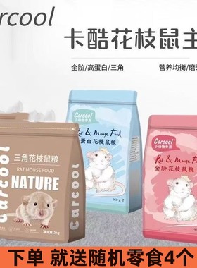 卡酷花枝鼠粮高蛋白Carcool营养主粮磨牙零食全阶段花枝鼠粮