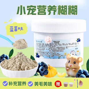 仓鼠蓝莓味营养糊糊幼鼠孕期增肥长肉花枝侏儒金丝熊粮食辅食零食