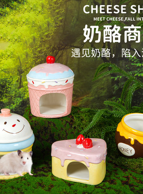 小仓鼠卡通陶瓷窝夏季降温冰窝空调房花枝鼠金丝熊躲避屋睡窝用品