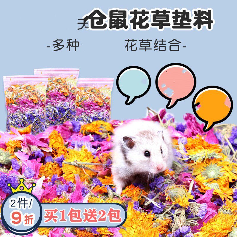 仓鼠干花花草垫料混合袋装买1送2笼子造景装饰品花枝鼠金丝熊用品