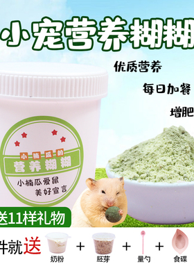 仓鼠营养粉糊糊代餐粉送奶粉5样美毛增肥金丝熊花枝冻干长肉辅食