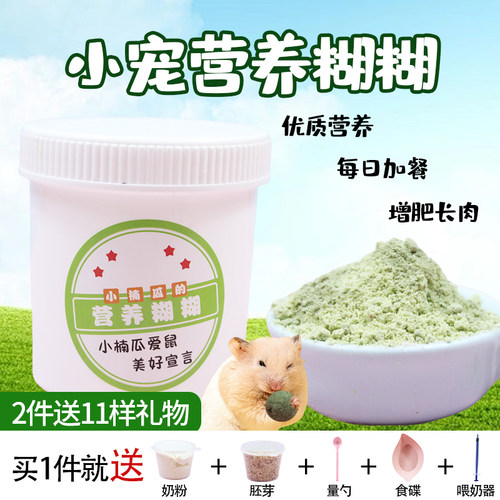 仓鼠营养粉糊糊代餐粉送奶粉