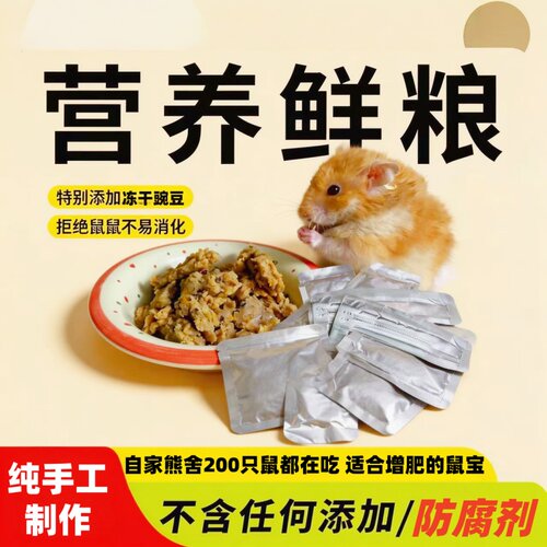 仓鼠粮主食湿粮鲜食鼠妈幼崽发育