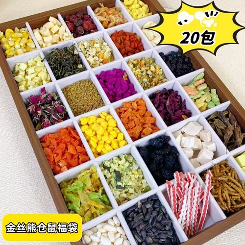 仓鼠零食福袋20包混合装