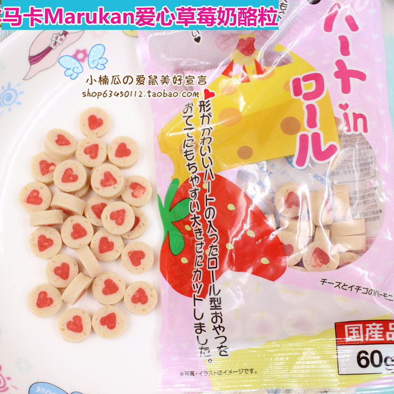 日本马卡Marukan爱心草莓奶酪粒分装5粒仓鼠豚鼠兔兔花枝松鼠零食