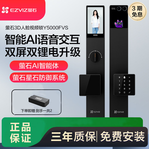 萤石启明智能门锁Y5000FVS智能锁3D人脸AI智能掌静脉大屏FVX双摄
