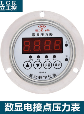 HLGK-Y60数显气压表数字电接点压力表不锈钢精密耐振压力控制器