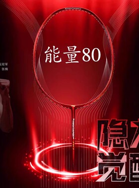 李宁羽毛球拍能量80能量70i速度型球拍