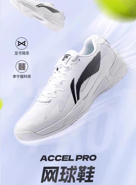 李宁网球鞋 ACCEL PRO 男女同款耐磨抗扭减震速度型专业比赛鞋