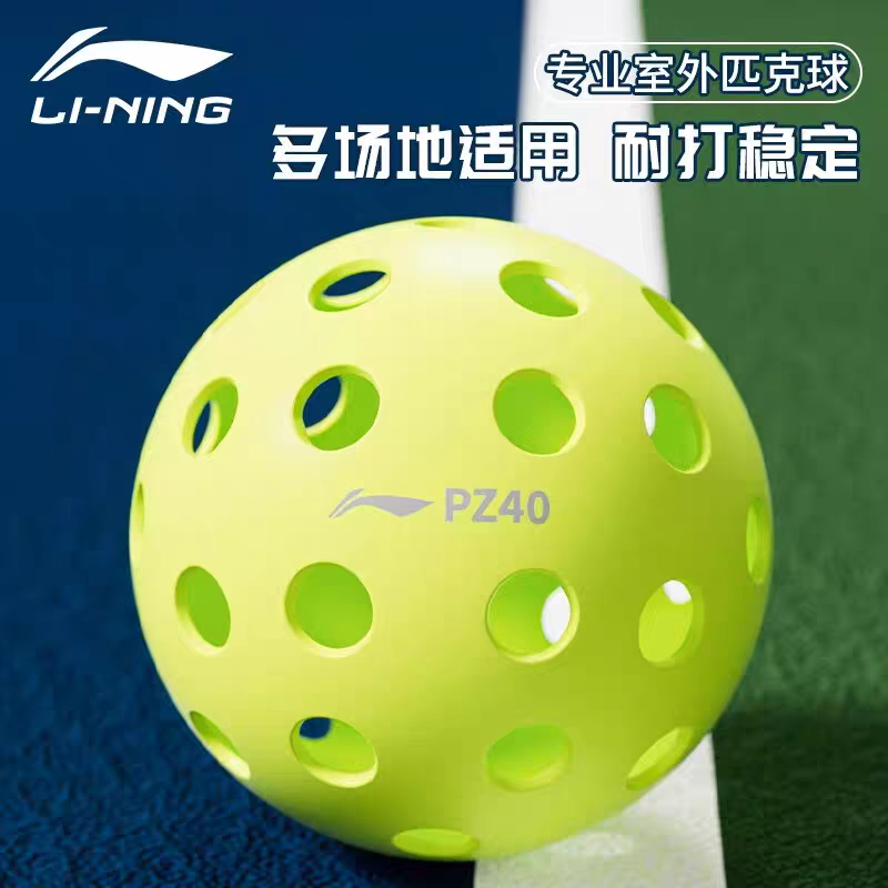 李宁PZ40匹克球40孔/PZ26 26孔室外洞洞球专业注塑比赛pickleball