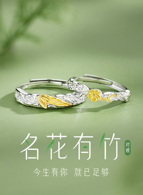 S925纯银情侣对戒新款名花有竹竹节情侣戒指轻奢生日礼物送爱人