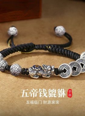 S999足银手绳男新款五帝钱编织纳福貔貅手绳生日礼物送男友P
