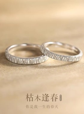 S925纯银情侣对戒新款枯木逢春情侣对戒简约生日礼物送爱人P