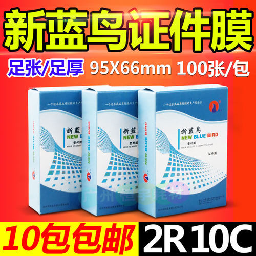 封塑膜新蓝鸟2R10C3寸证件膜