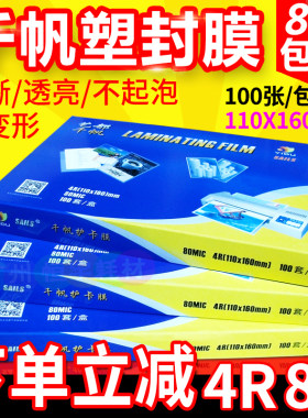 塑封膜相片膜千帆4R8C6寸10c
