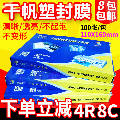 塑封膜相片膜千帆4R8C6寸10c