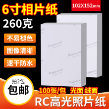 RC相纸 4R 6寸 高光防水 相片纸 260g 彩色喷墨打印A6照片纸100张