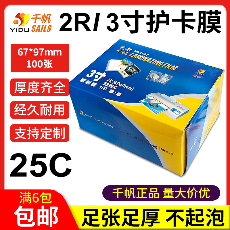 2R3寸证件膜千帆护卡膜足张足厚
