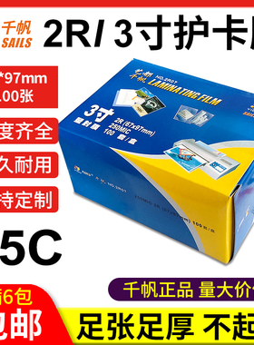 千帆2R 3寸塑封膜25C证件过塑膜护卡膜20丝相片过胶膜过胶纸100张