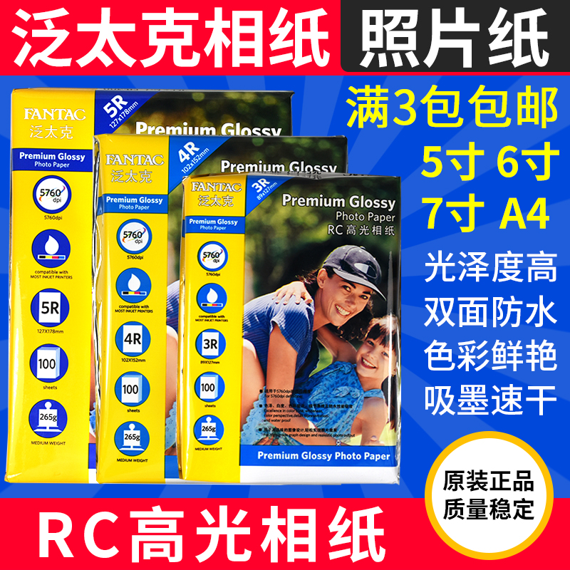 泛太克a4相纸265g 5寸6寸7寸喷墨打印相片纸高光相纸RC防水照片纸