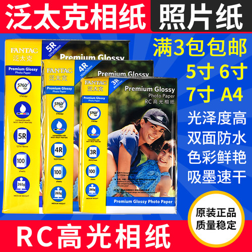 照片纸高光相纸Fantac/泛太克a4