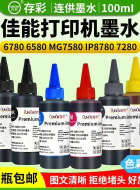 存彩佳能通用连供墨水ix6780 6580 MG7580 IP8780 7280打印机墨水