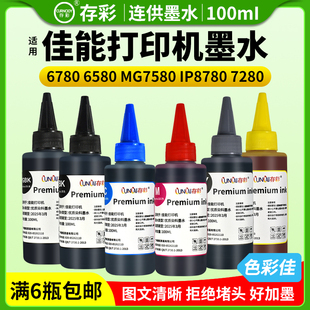 IP8780 MG7580 7280打印机墨水 6580 存彩佳能通用连供墨水ix6780