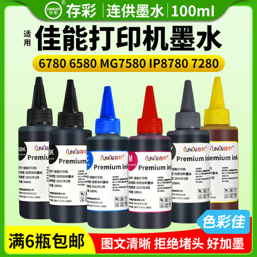 存彩佳能通用墨水高清打印100ml