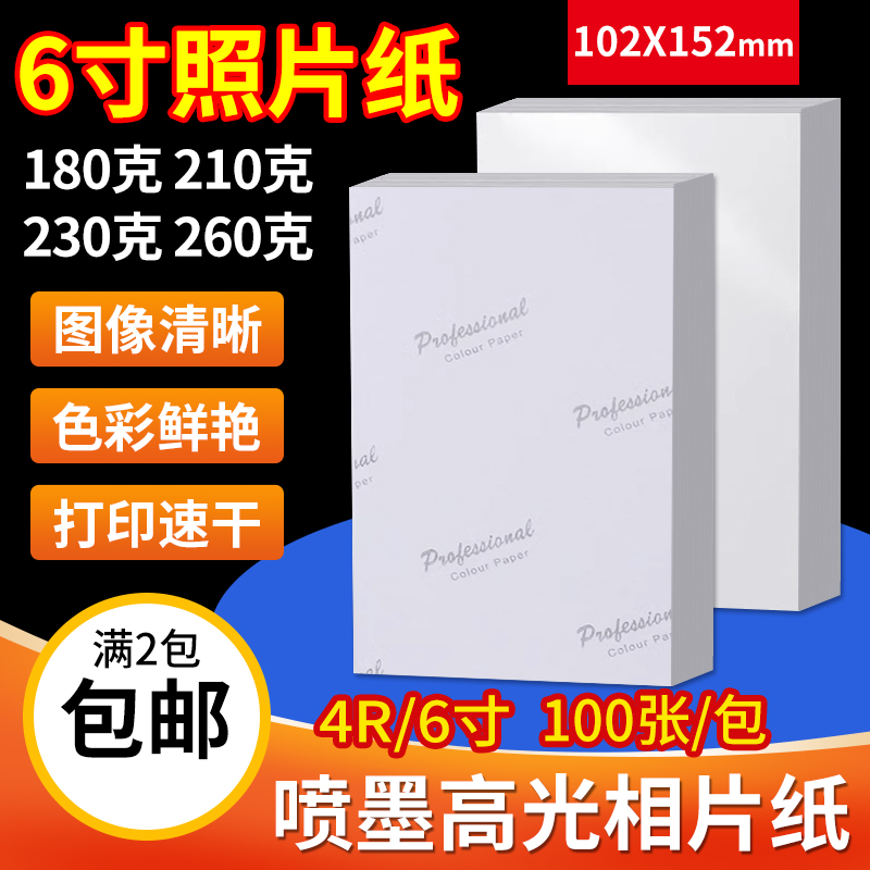 180g相片纸喷墨打印高光4R6寸