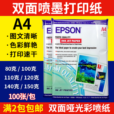 适用爱普生双面打印纸A4 80克-150克 彩色喷墨打印纸 双面彩喷纸