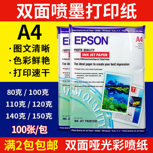 适用爱普生双面打印纸A4 80克-150克 彩色喷墨打印纸 双面彩喷纸