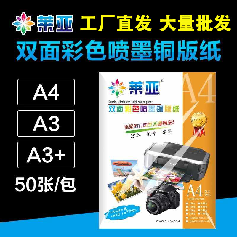 莱亚铜版纸 双面高光 A4 A3 A3+ 120g 160g 300g 彩喷菜单名片纸