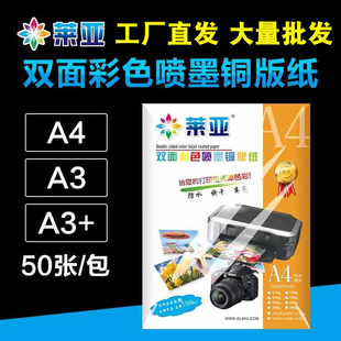 莱亚铜版纸 双面高光 A4 A3 A3+ 120g 160g 300g 彩喷菜单名片纸