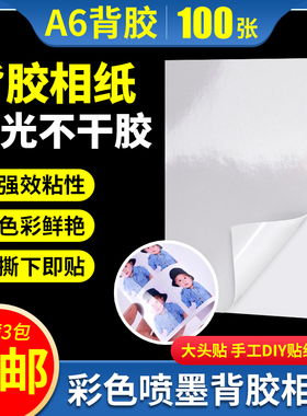 背胶相纸A6高光相片纸 150克6寸大头贴照片纸不干胶喷墨打印100张