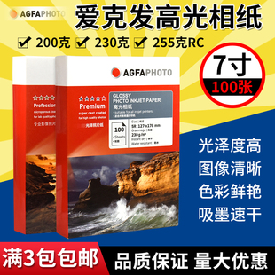 爱克发高光相纸RC喷墨打印5r 7寸相片纸200g230g255g打印机照片纸