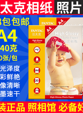 包邮 泛太克 240g a4高光相纸 彩色喷墨打印 相片纸 照片纸 20张