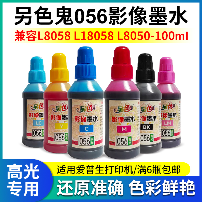 另色鬼连供墨水高清打印色彩鲜艳