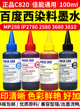 百度西C820 佳能通用 mp288 IP2780 MP236 mg3680喷墨打印机墨水