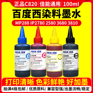 IP2780 百度西C820 佳能通用 mp288 mg3680喷墨打印机墨水 MP236