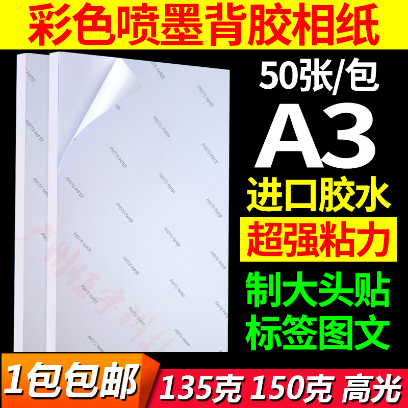 正品A3背胶相纸高光相片纸150克大头贴照片纸不干胶135g喷墨打印